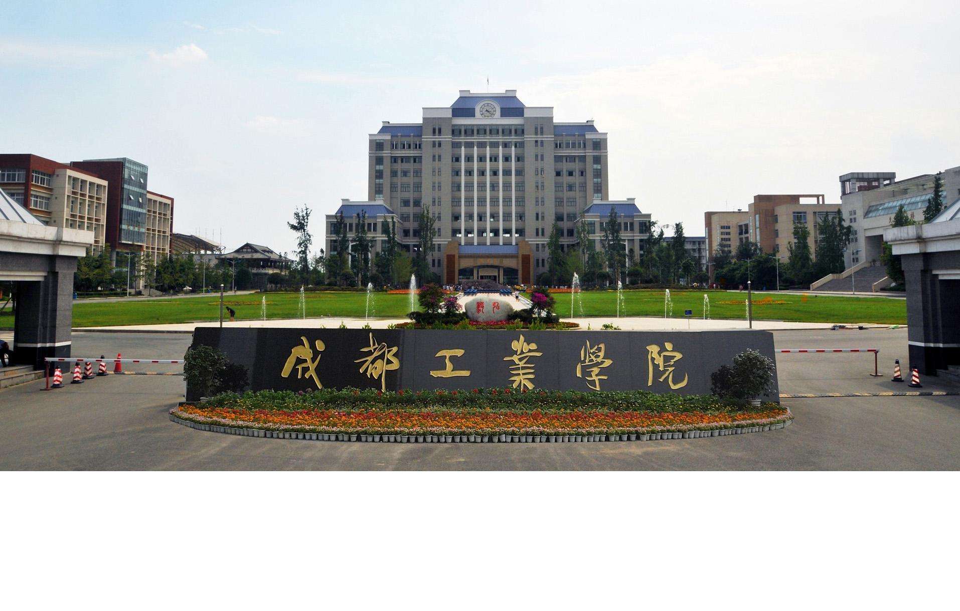 成都有哪些口碑不错的二本大学?师资质量怎么样环境如何了解一下