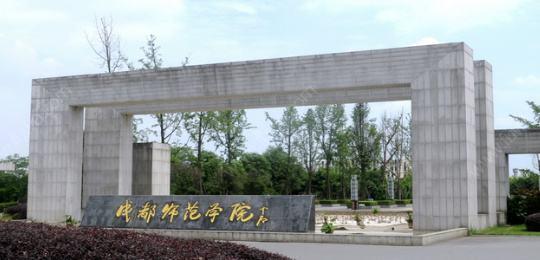 成都有哪些口碑不错的二本大学?师资质量怎么样环境如何了解一下