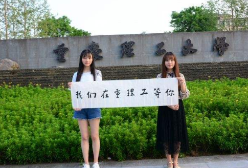 2019重庆理工大学是几本?一本还是二本是不是211?就业情况如何