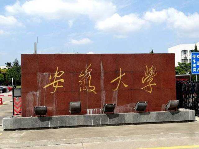 安徽大学是几本全国排名多少?安徽大学有专科吗怎么样有哪些专业