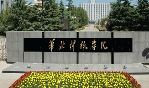 华北科技大学怎么样是几本在哪最新排名,盘点好就业的专业有哪些