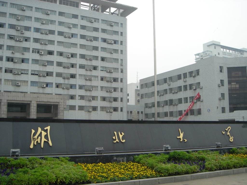 湖北大学怎么样全国最新排名是几本?湖北大学分数线王牌专业揭秘