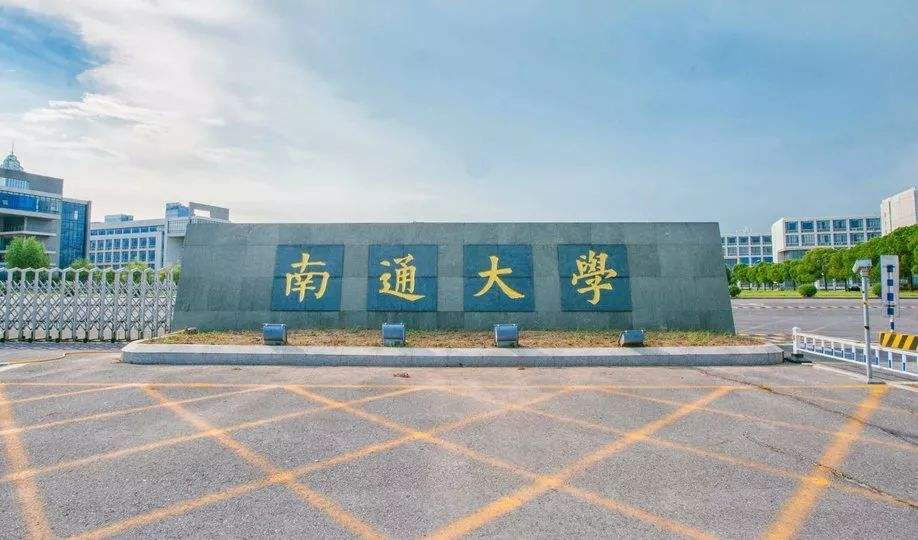 南通大学好不好是几本是211吗?全国排名情况最新分数线是多少?