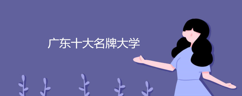 �̵�㶫ʡʮ�����ƴ�ѧ�������������ۺ�ʵ����ǿ��������ѧ����