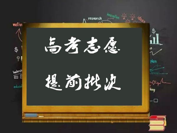 2019提前批次大学有哪些最新名单,什么考生适合提前批需要多少分
