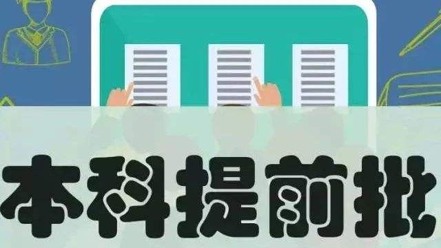 2019提前批次大学有哪些最新名单,什么考生适合提前批需要多少分