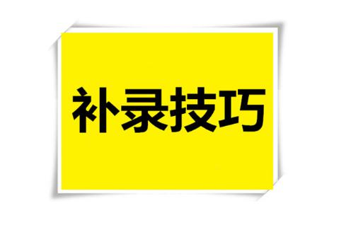高考补录时间机会大吗降多少分?补录有哪些填报技巧需要注意什么