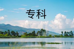 专科要多少分文科200能上大专吗?200分专科学校有哪些排名揭秘