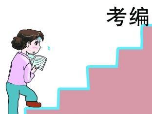 专科生可以考教师编制吗?考教师编制有什么条件吗