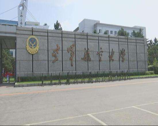 空军航空大学是几本是211吗最新排名,有哪些录取条件分数线多少