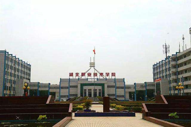 湖北有哪些专科学校名单及排名,盘点湖北十大最好专科学校