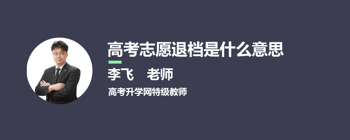 高考志愿退档是什么意思怎么处理?高考退档的原因有几种