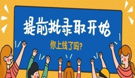 高考提前批次是什么意思有哪些分类?多少分会被录取哪些考生适合