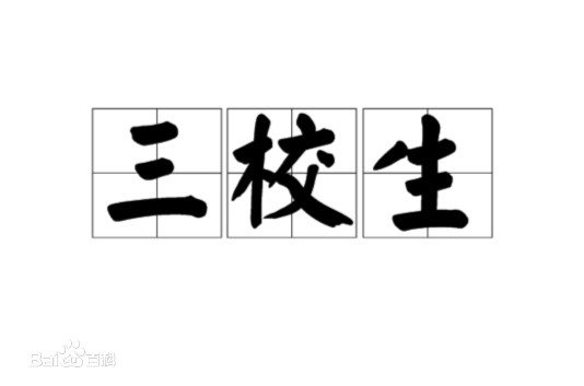 三校生是什么意思?三校生可以参加高考吗单招和高考有什么区别?