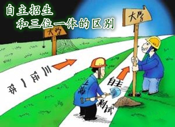 三位一体招生条件如何择校?三位一体招生和自主招生区别在哪?