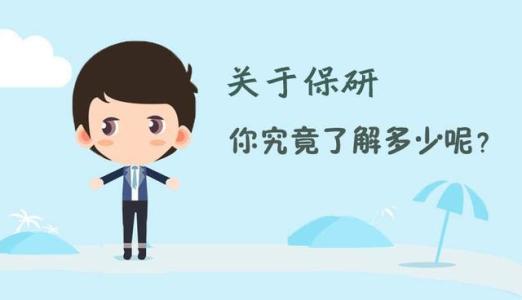大学保研有哪些条件要满足?保研什么意思申请保研需要注意什么
