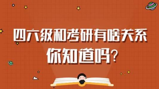考研英语要过几级?英语必须过几级才能考研是真的吗