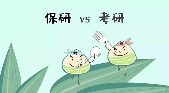 大学保研和考研的区别是什么?保研和考研哪个更好更受欢迎