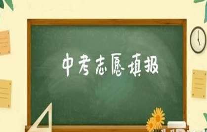中考志愿是怎么录取的?中考志愿填报有什么需要注意的?