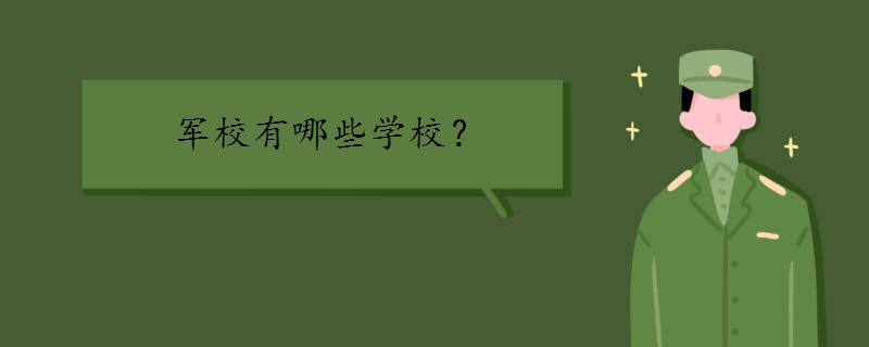 军校有哪些学校?军校生毕业是什么军衔?女生考军校有什么要求?