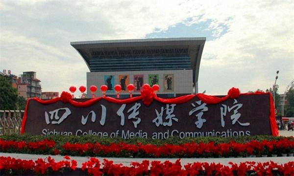 四川传媒学院是一本吗全国排名多少?公办还是民办一年学费多少?