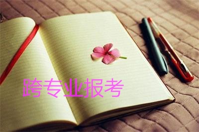 适合跨专业考研的专业都有哪些?这些专业你都知道吗