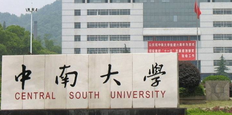中南大学是985还是211?中南大学王牌专业有哪些?实力如何?