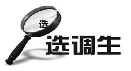 什么叫选调生?选调生是什么意思?报考选调生需要什么条件?