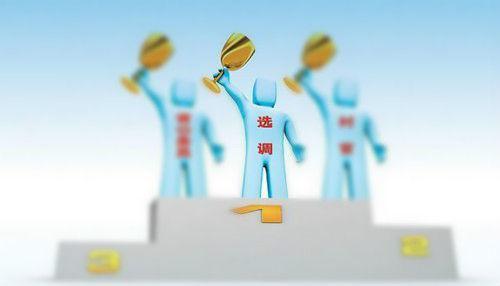 什么叫选调生?选调生是什么意思?报考选调生需要什么条件?