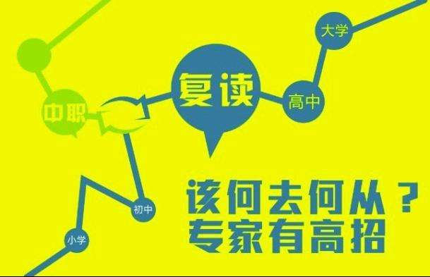 初中没考上高中可以复读吗?什么样学生适合复读有哪些复读政策?