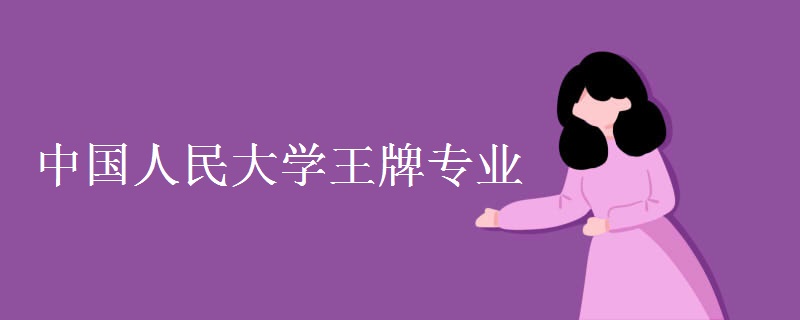中国人民大学什么档次?王牌专业是什么?为什么说人大比北大还好