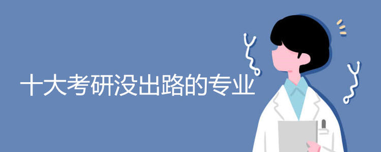 考研考什么专业比较好?揭秘十大考研没出路的专业