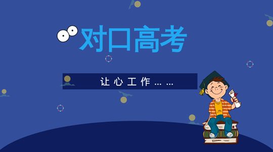 三校生高考录取率高吗落榜怎么办?三校生高考和普通高考有何不同