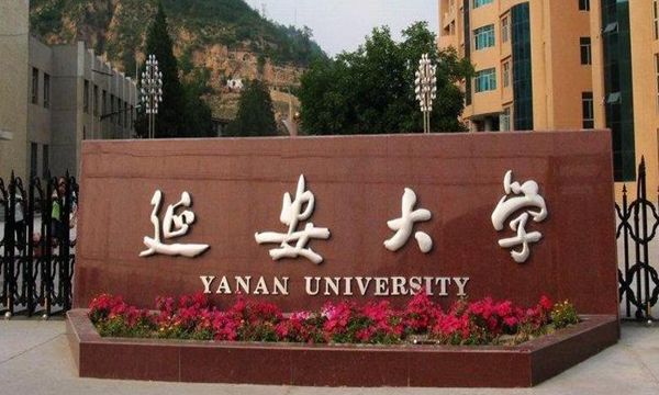 延安大学的发展历史是211吗?延安大学和人民大学之间有什么关系
