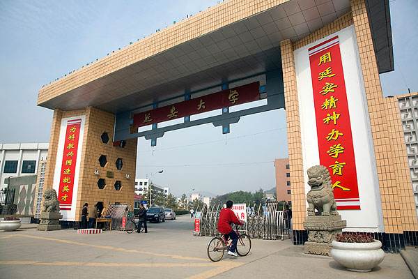 延安大学的发展历史是211吗?延安大学和人民大学之间有什么关系