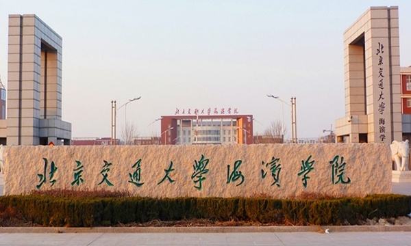 北京交通大学滨海学院是几本全国排名第几?学费多少就业率怎么样