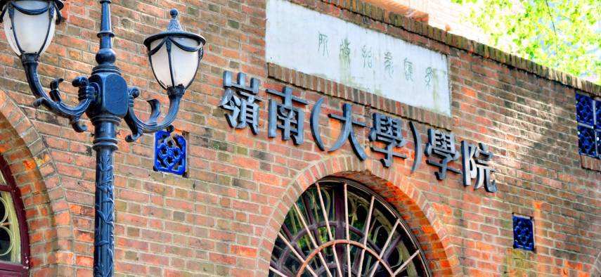 岭南学院是中山大学吗?怎么样?岭南学院在中山大学哪个校区?