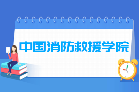 中国消防救援学院是军校吗?招生条件?中国消防救援学院收费标准