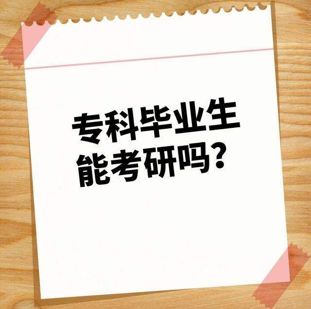 大专生考研成功率高吗需要什么条件?揭秘专科考研最容易的学校?