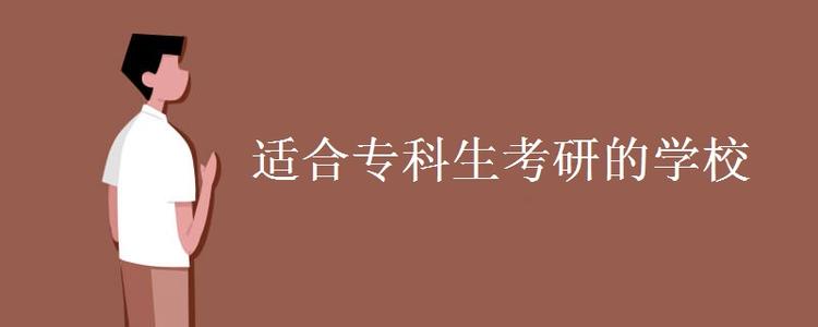 大专生考研成功率高吗需要什么条件?揭秘专科考研最容易的学校?