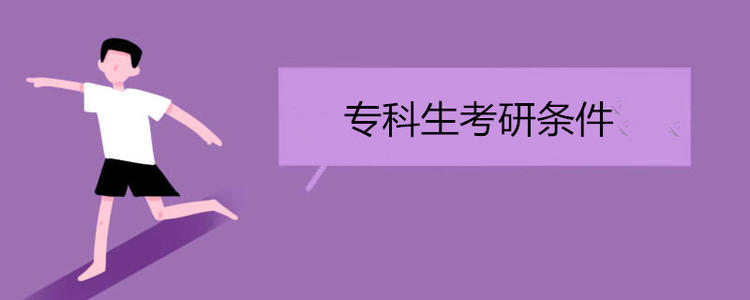 大专生考研成功率高吗需要什么条件?揭秘专科考研最容易的学校?