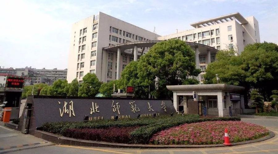 湖北师范大学是几本全国排名多少?毕业后好找工作吗就业前景分析