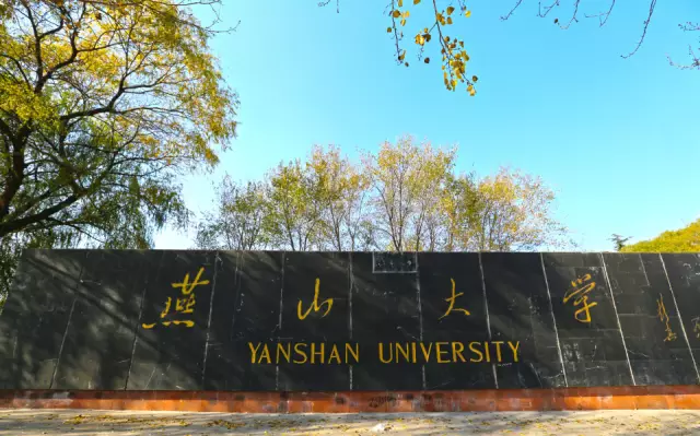燕山大学是985还是211?在北方的名气如何?燕山大学整体实力强吗