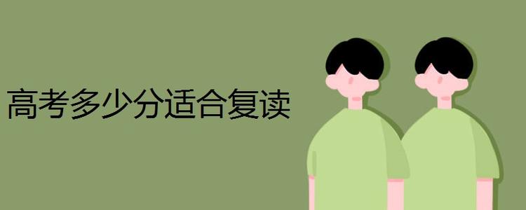 高四985什么意思?高考多少分适合复读?