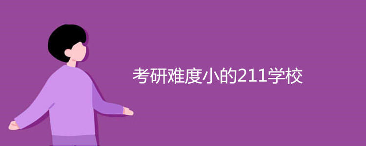 考研难度小的211学校有哪些?研究生好考的211大学排行榜