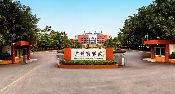 广州商学院整体实力怎样?排名第几?广州商学院学费多少?