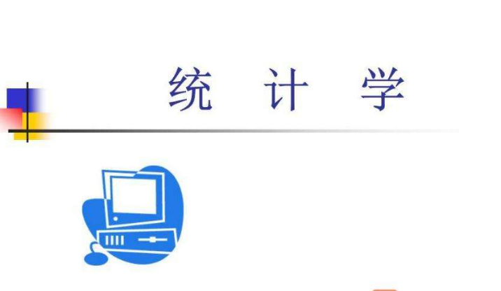 统计学专业考研难度怎么样?统计学考研院校排名