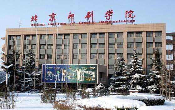 北京印刷学院怎么样是几本揭秘最好专业,学费贵吗就业率如何?