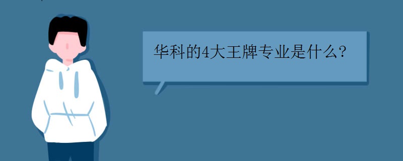 华中科技大学整体实力如何?王牌专业?为什么说华科大是华为的娘