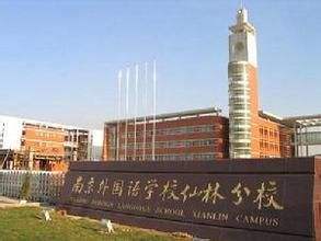 南京外国语学校难考吗?报名条件是什么?南京外国语学校学费多少